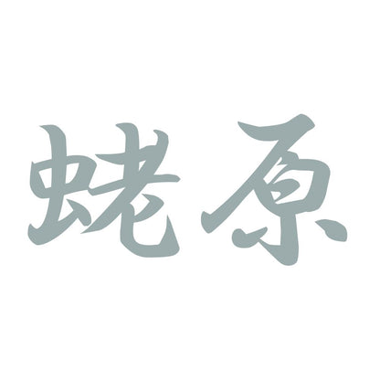蛯原 10