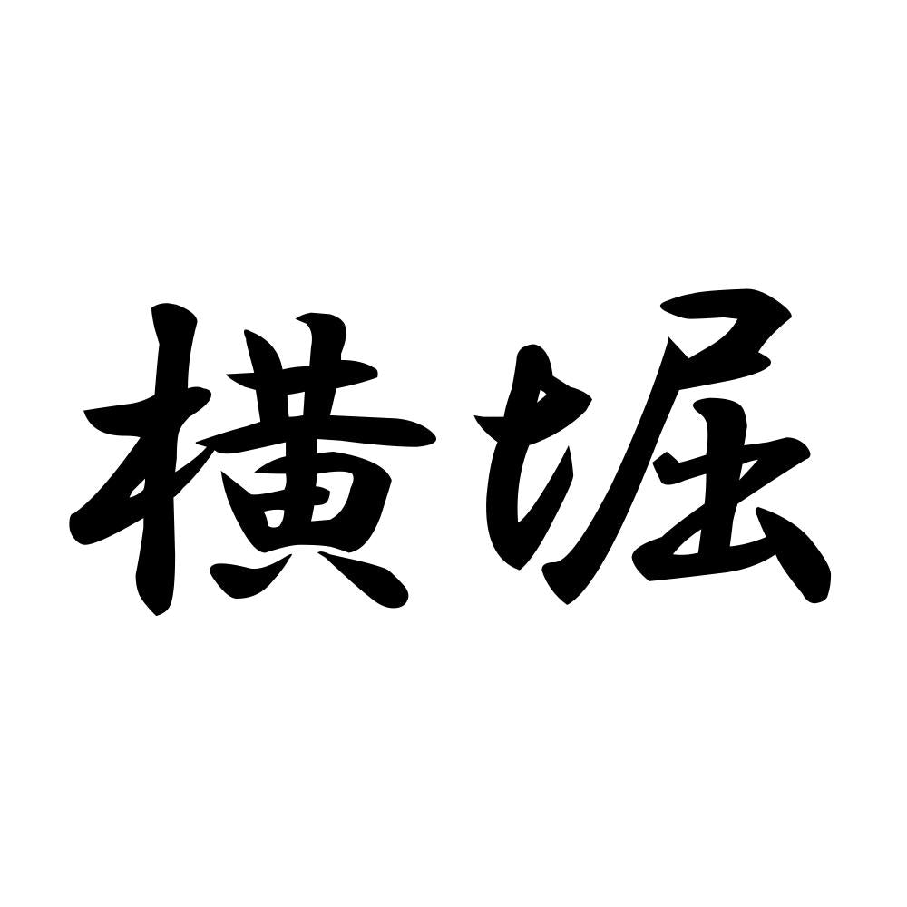 横堀