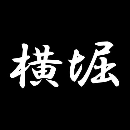 横堀 7