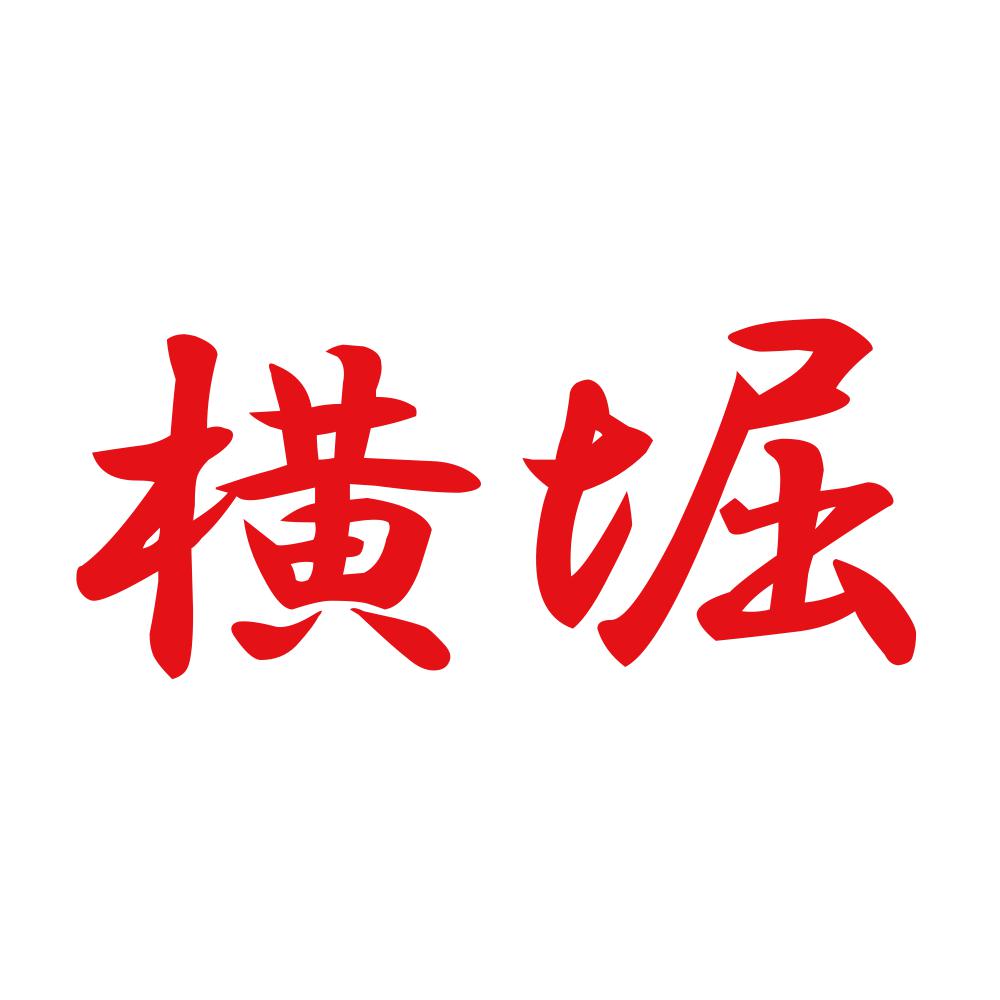 横堀 8
