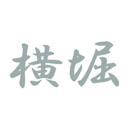 横堀 10