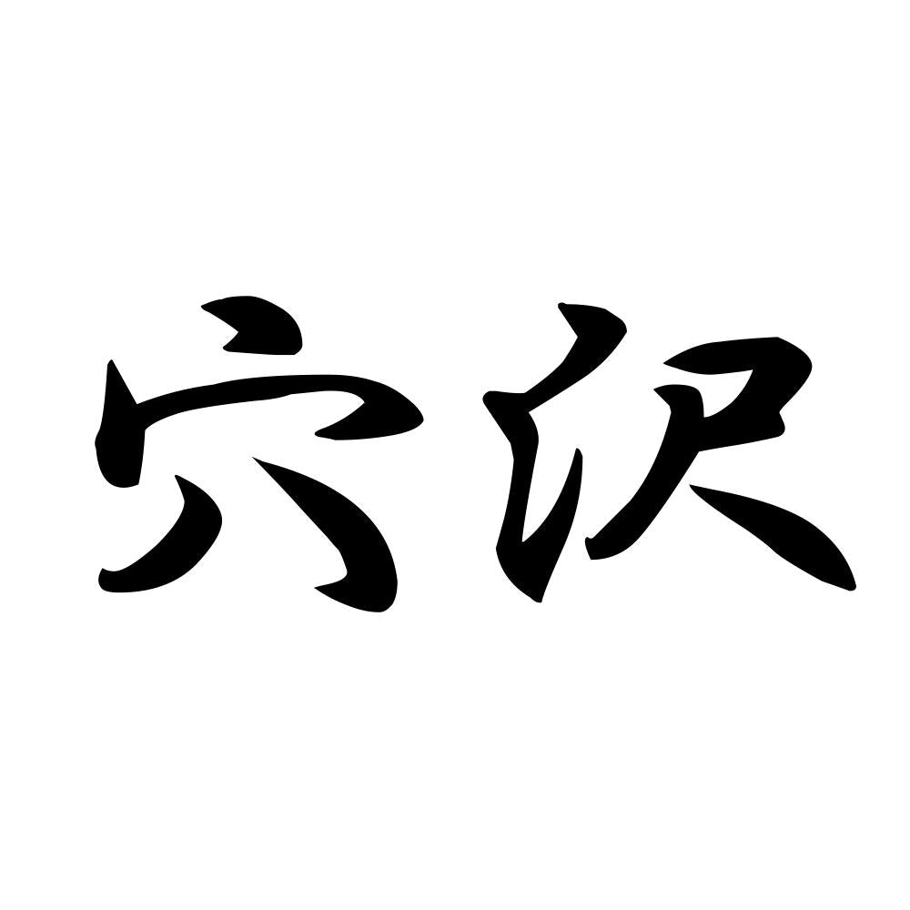 穴沢