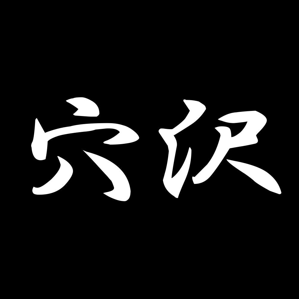 穴沢 7
