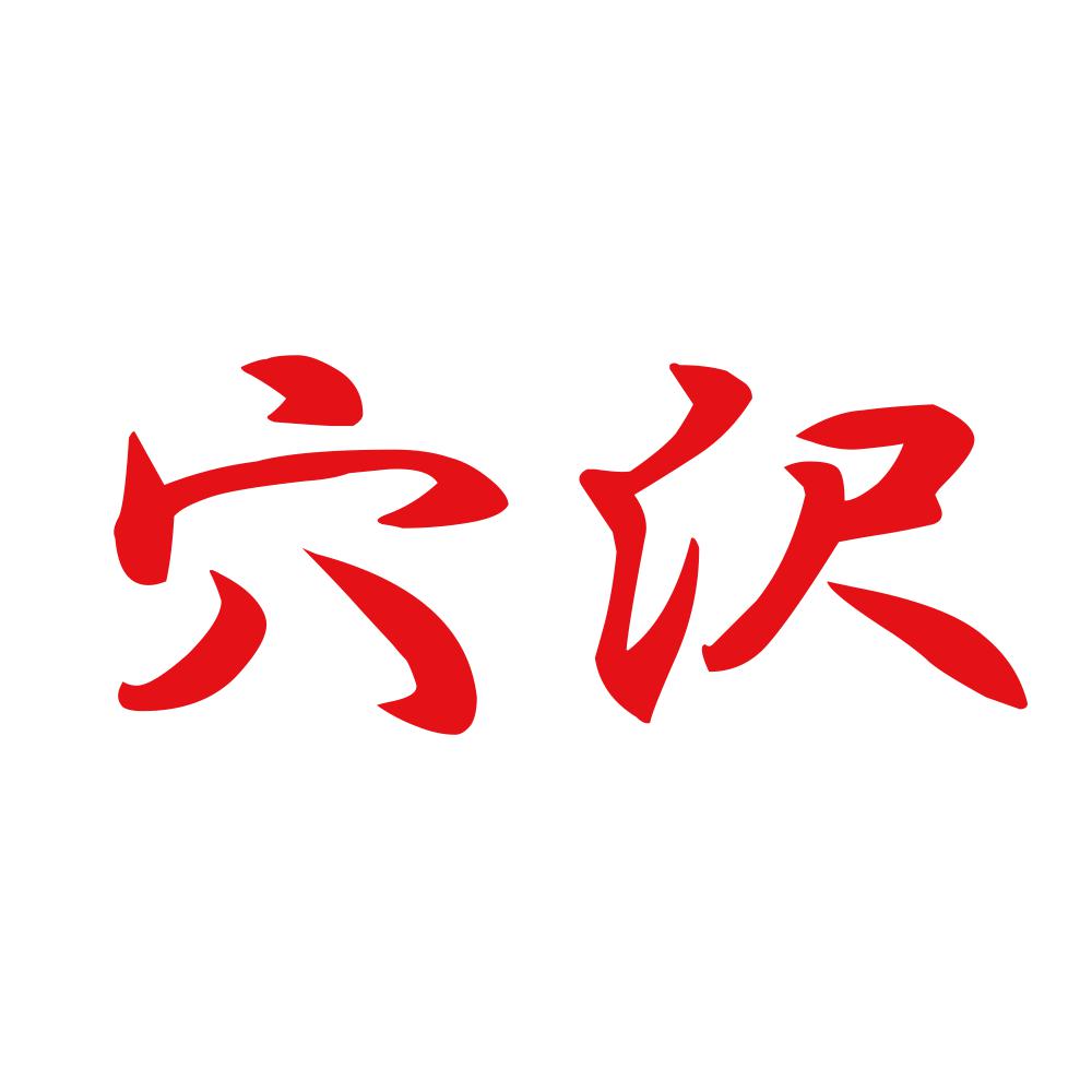 穴沢 8