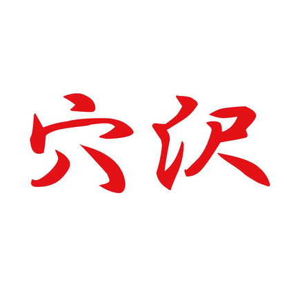 穴沢 8