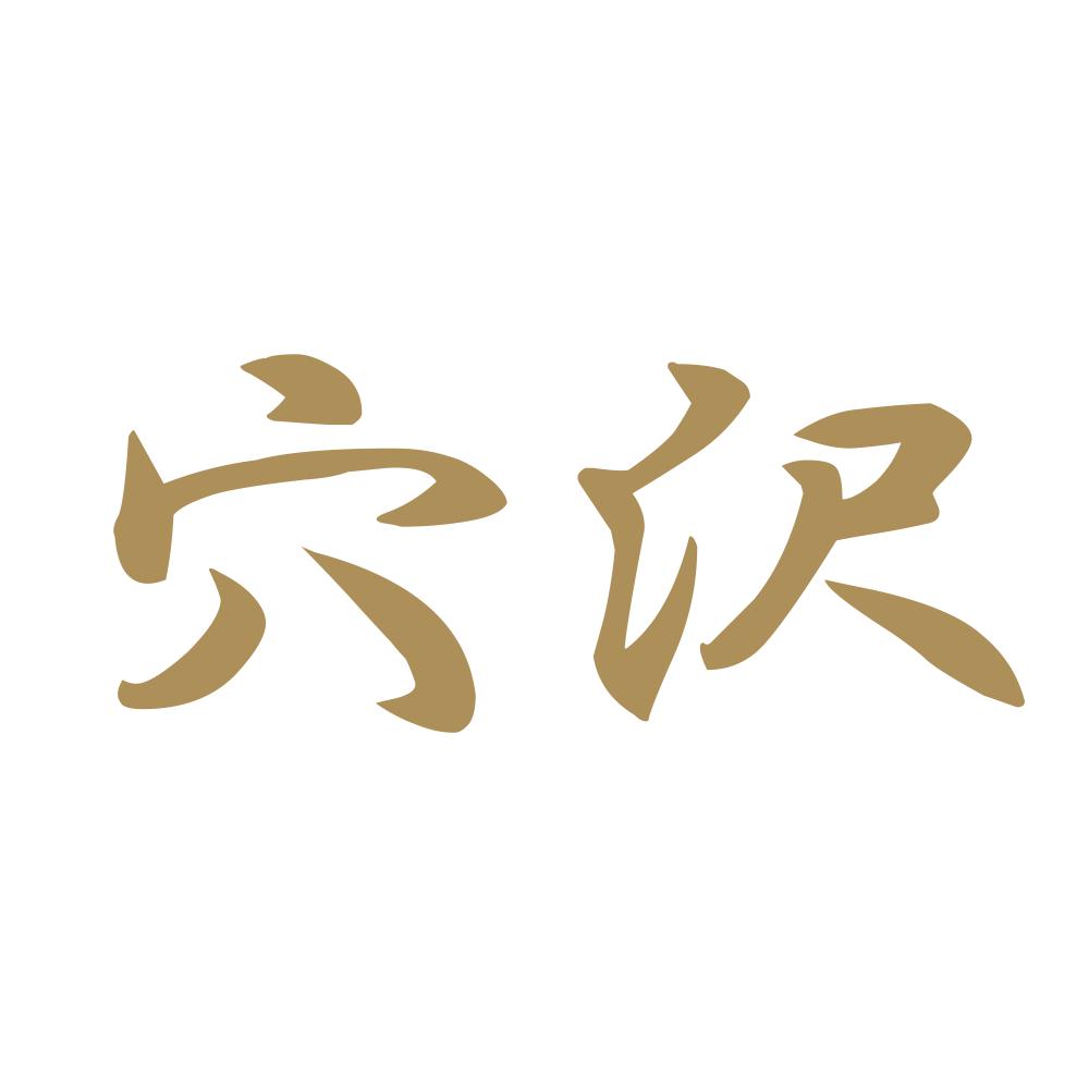 穴沢 9