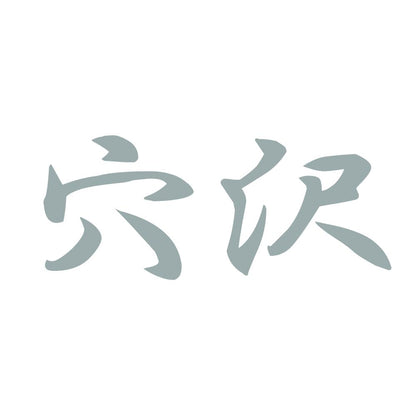 穴沢 10
