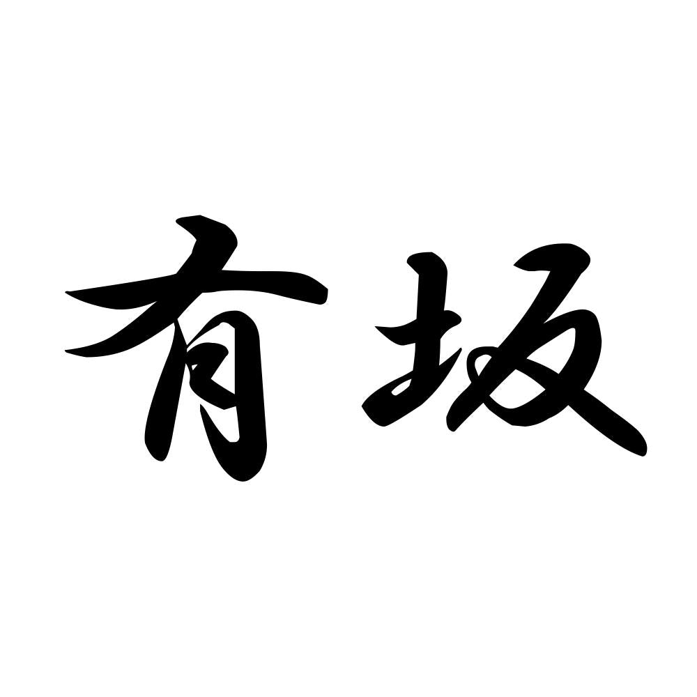 有坂