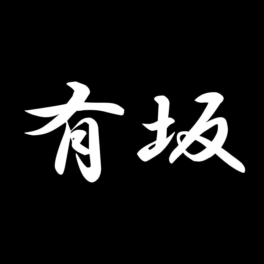 有坂 7