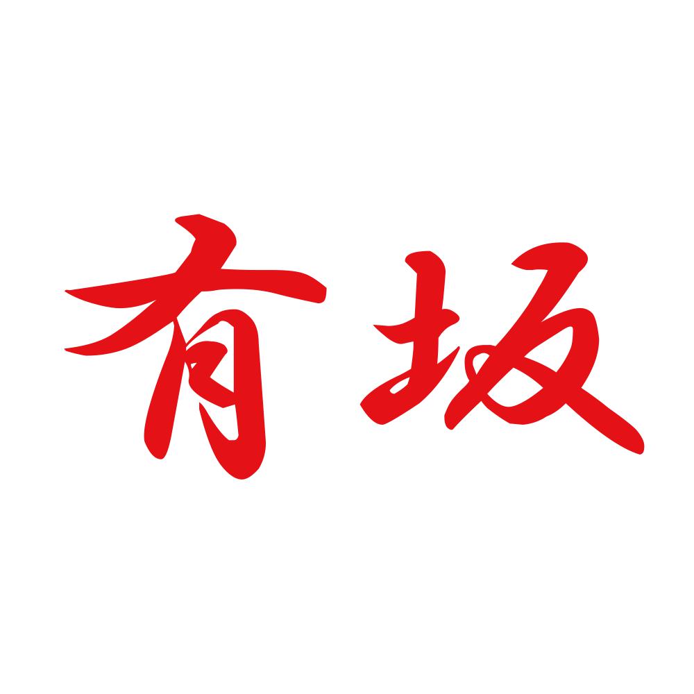 有坂 8