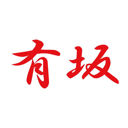 有坂 8