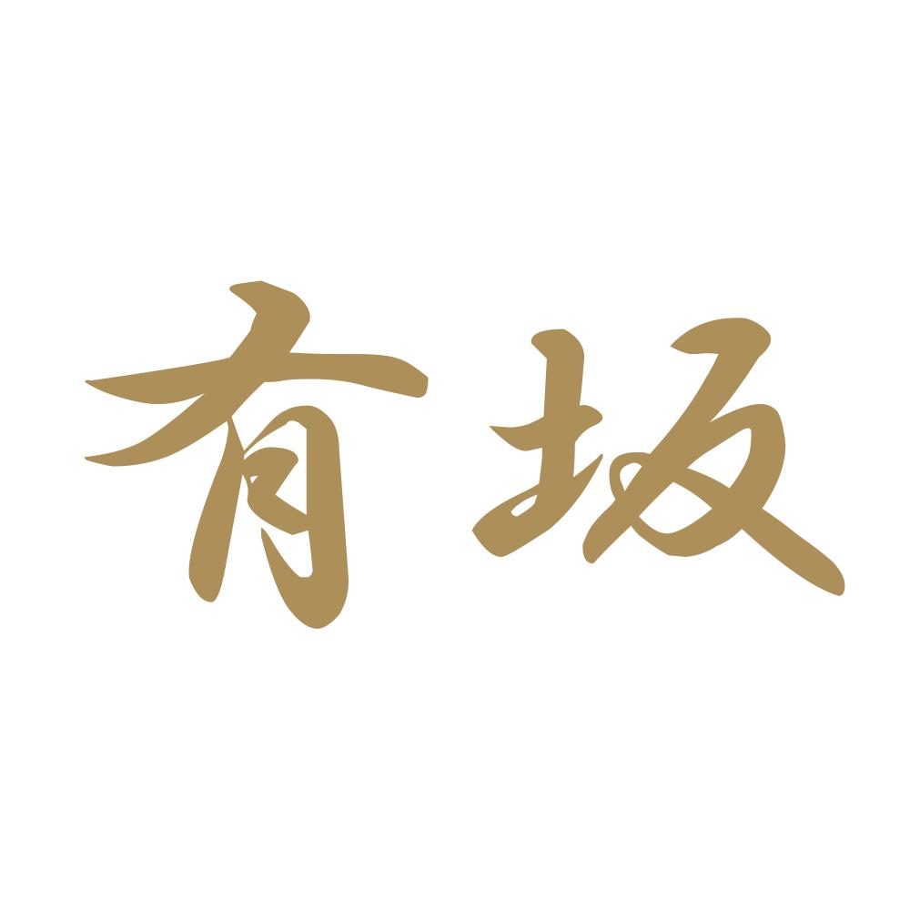 有坂 9