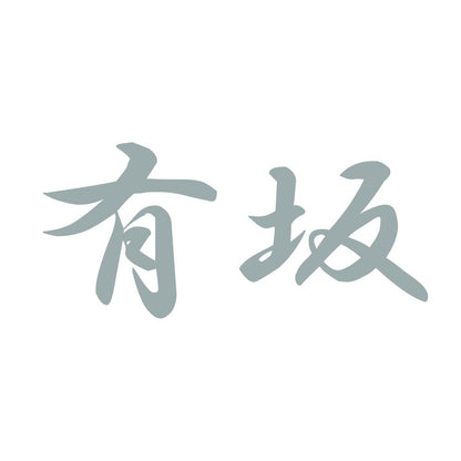 有坂 10