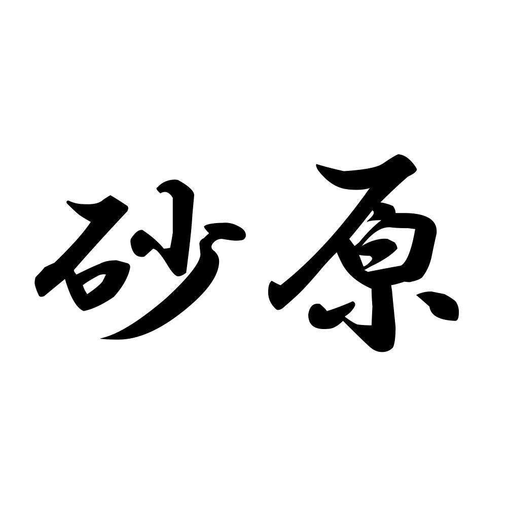 砂原