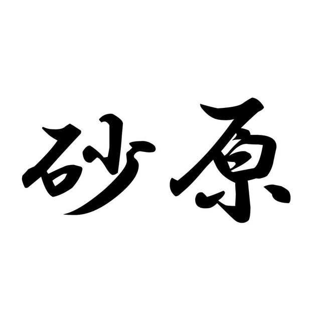 砂原