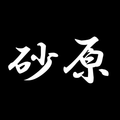 砂原 7