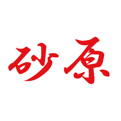 砂原 8