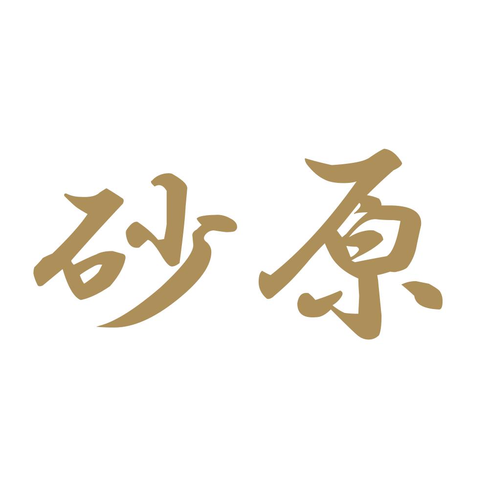 砂原 9