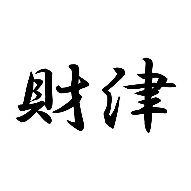 財津