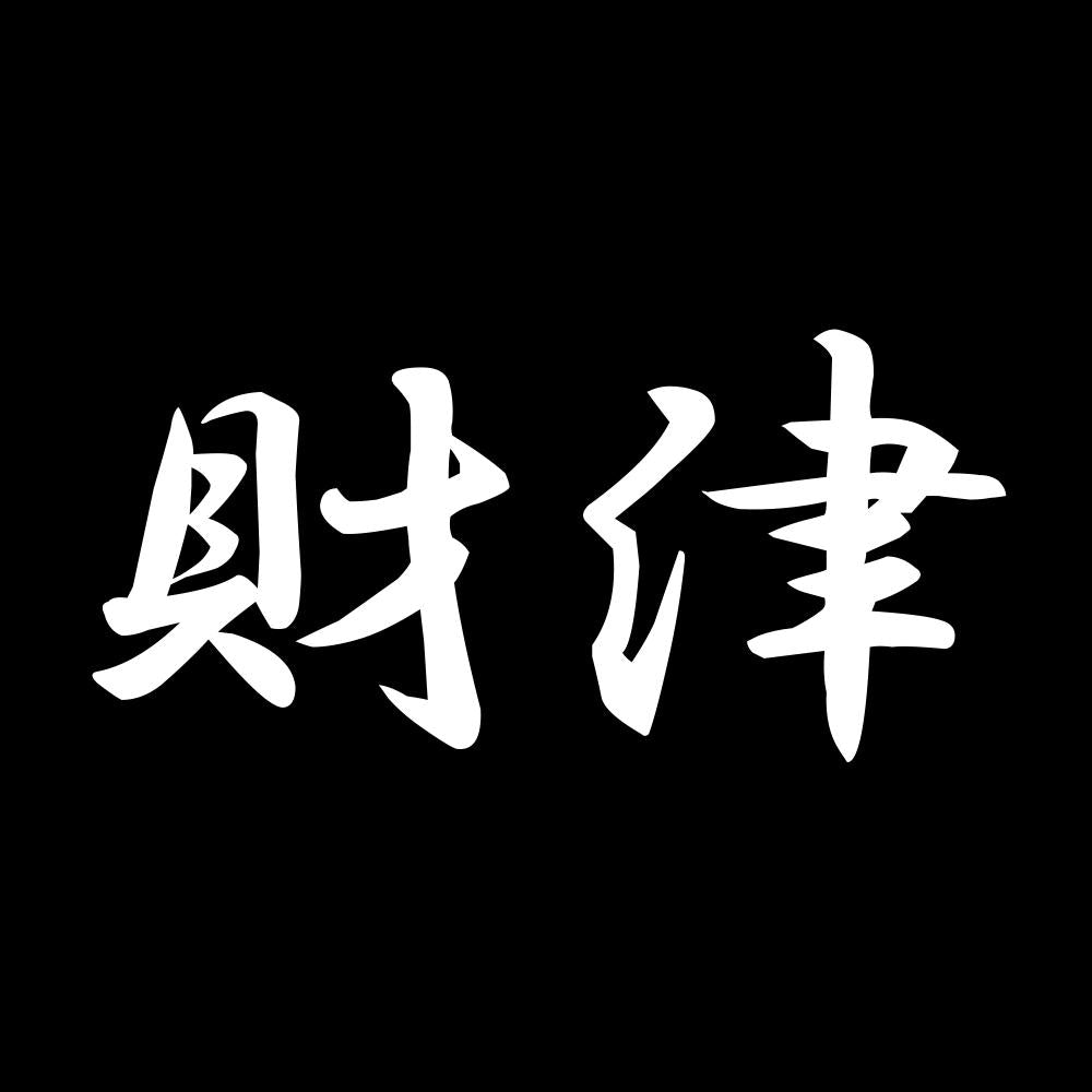 財津 7