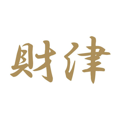 財津 9