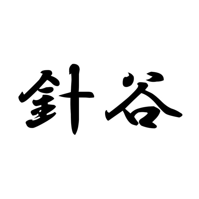 針谷