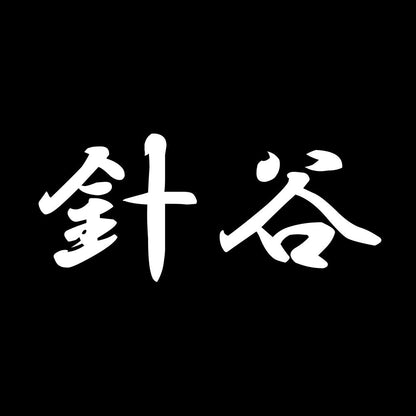 針谷 7