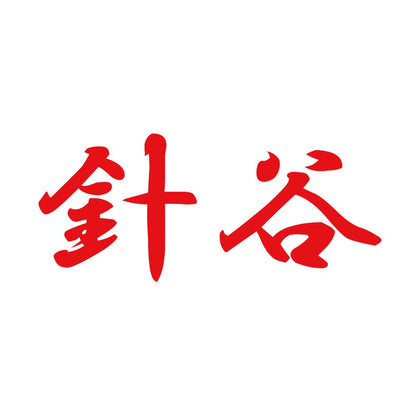 針谷 8
