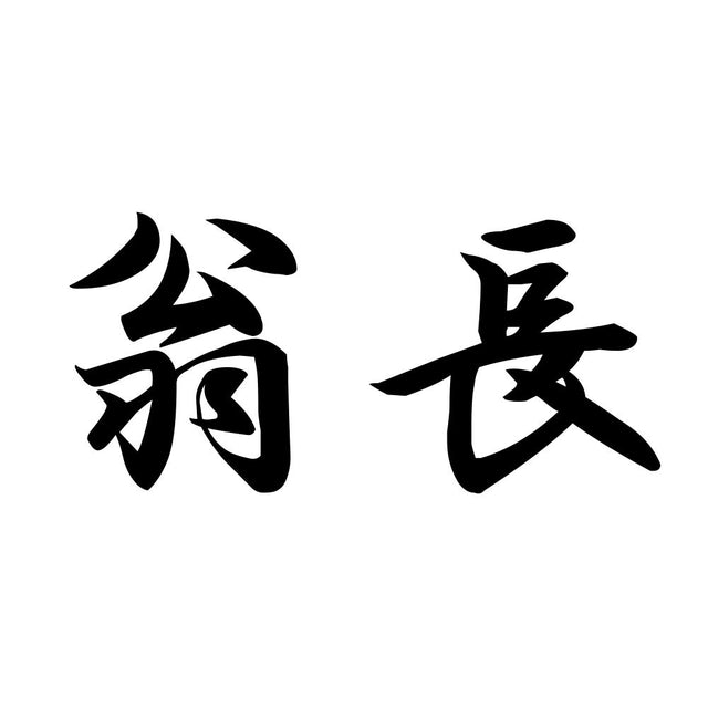 翁長