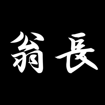 翁長 7
