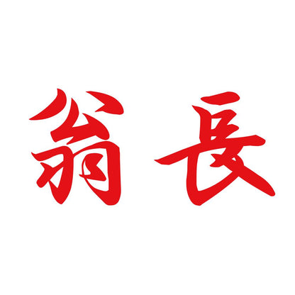 翁長 8