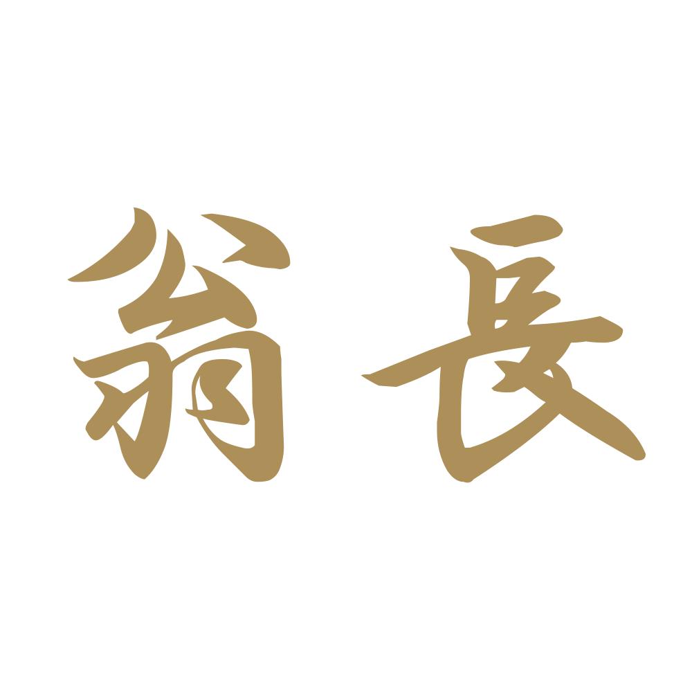 翁長 9