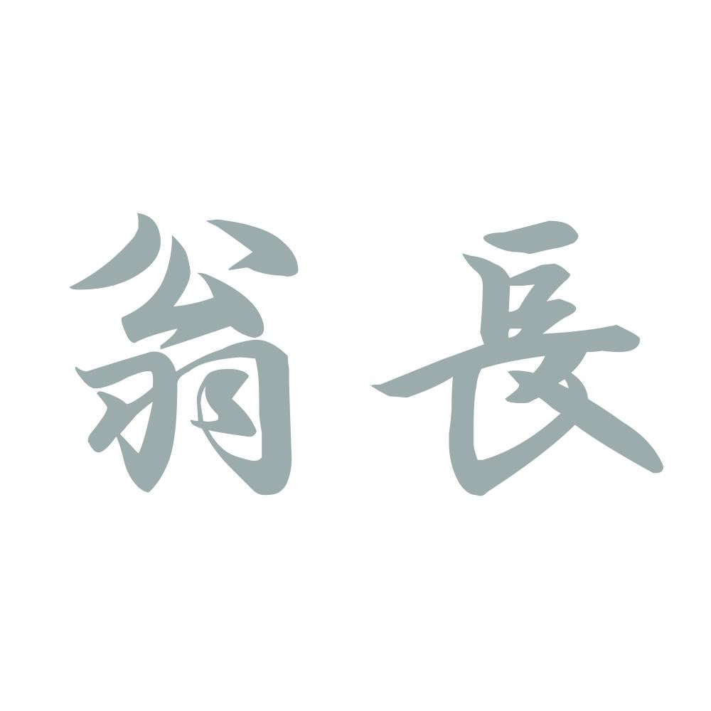 翁長 10