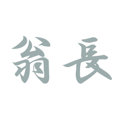 翁長 10
