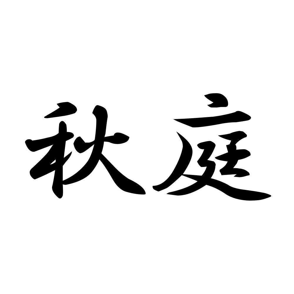 秋庭