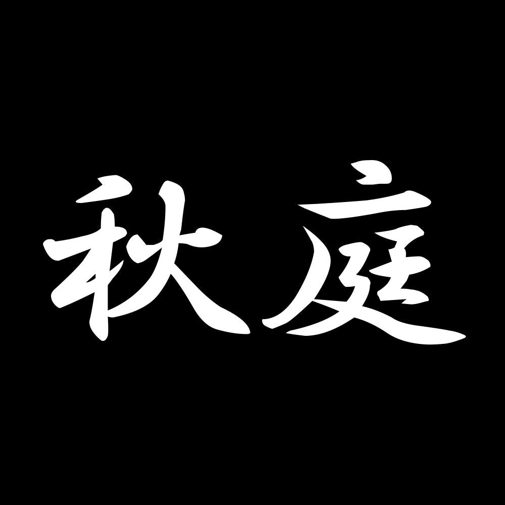 秋庭 7
