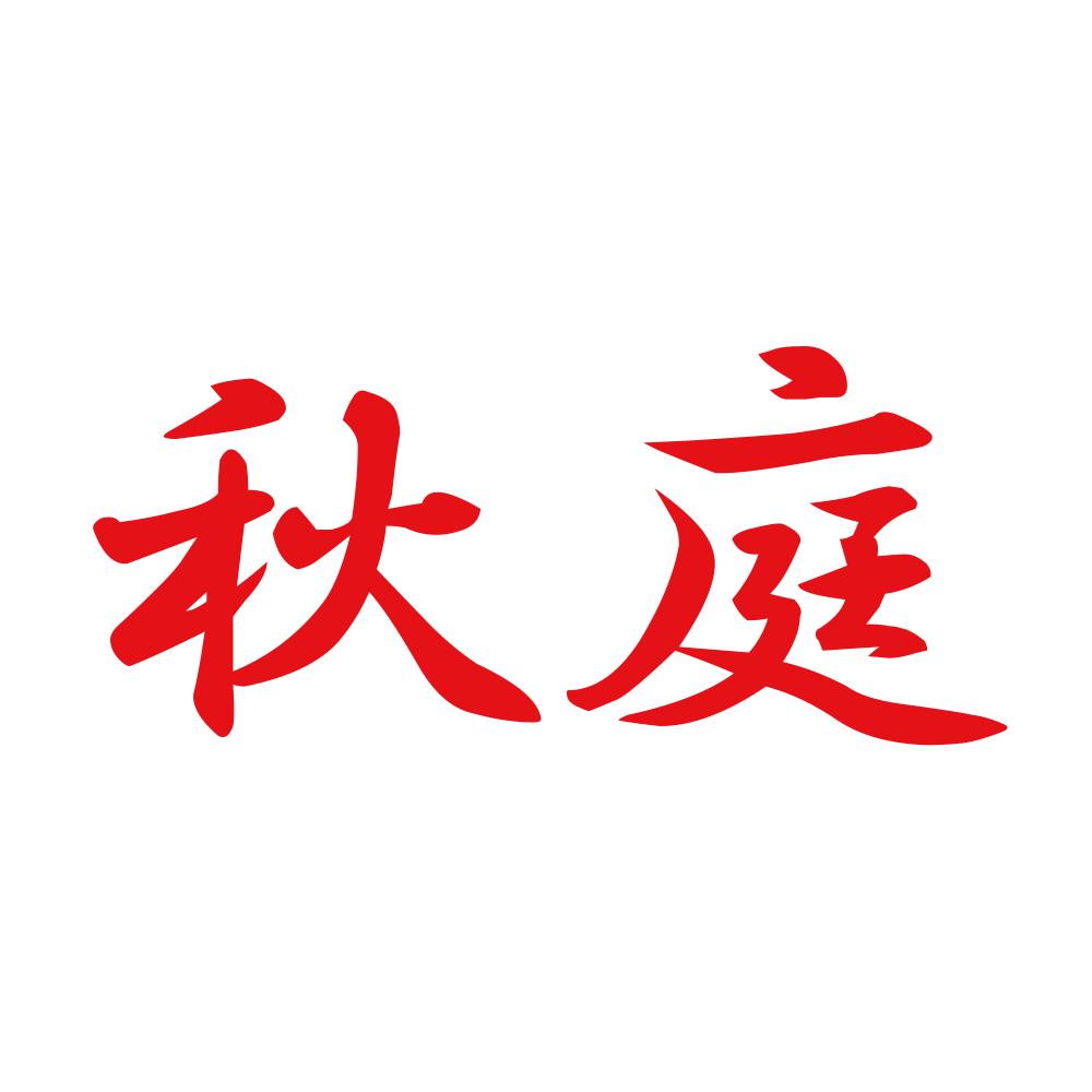 秋庭 8