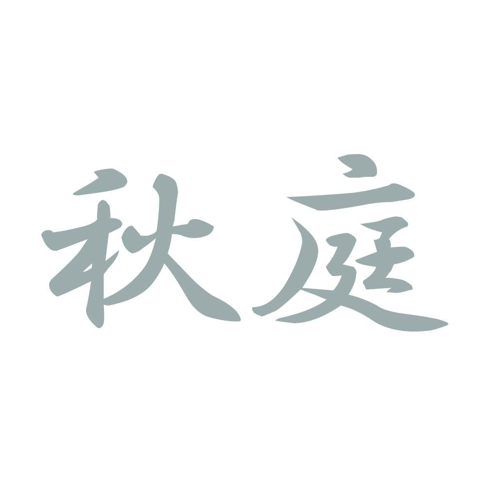 秋庭 10