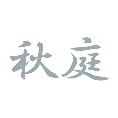秋庭 10