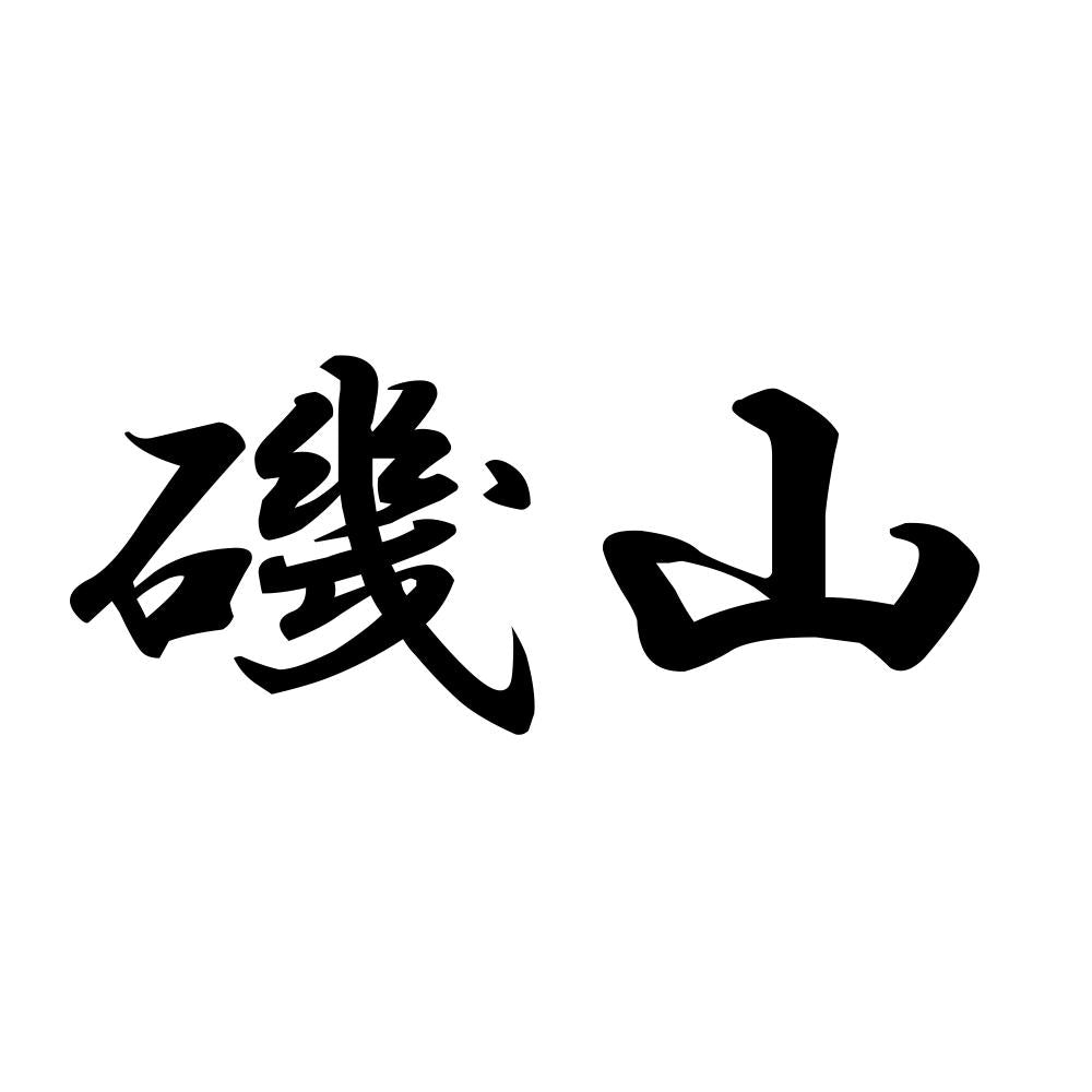 磯山