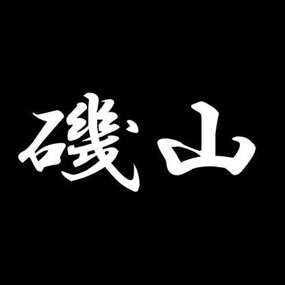 磯山 7