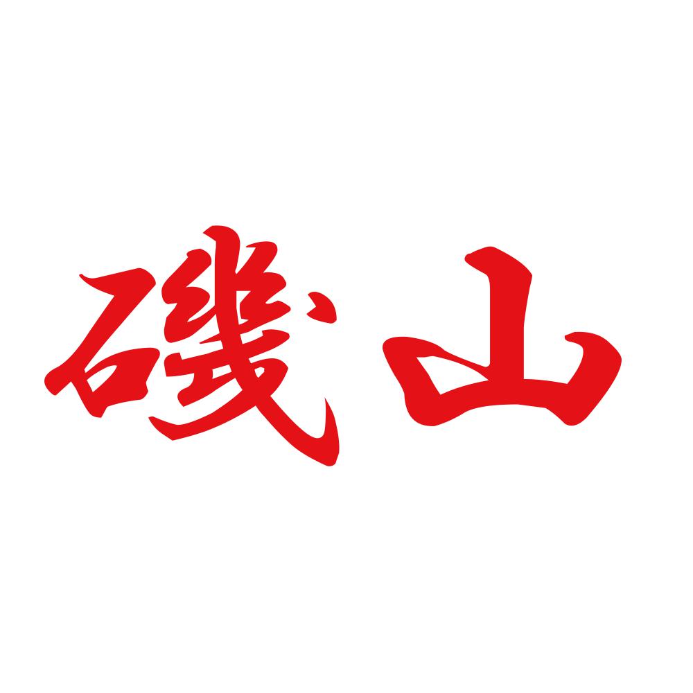 磯山 8