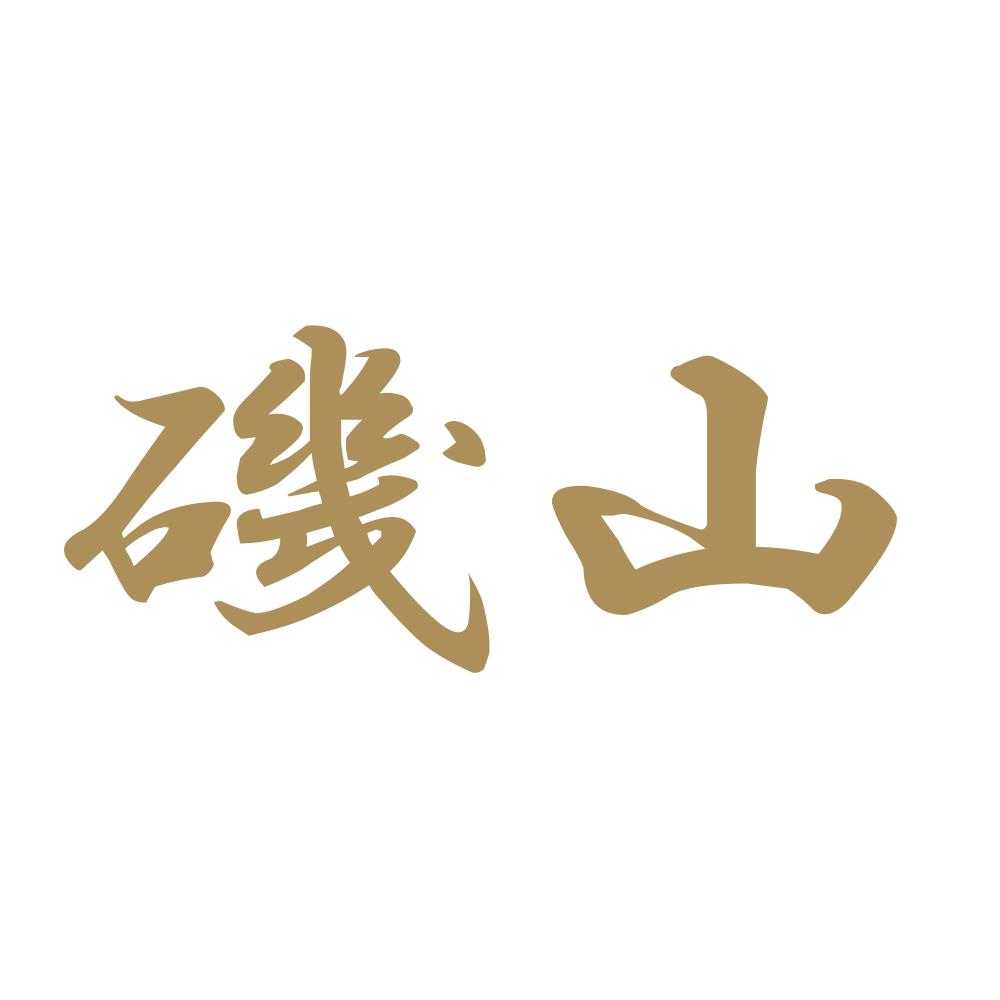 磯山 9