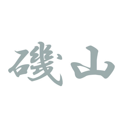 磯山 10