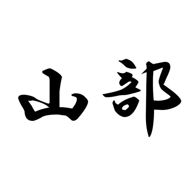 山部
