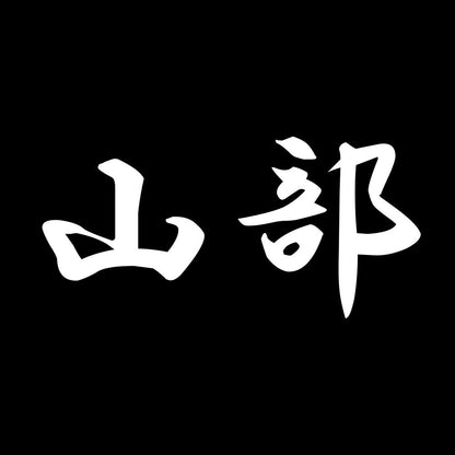山部 7