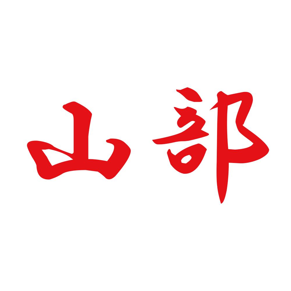 山部 8