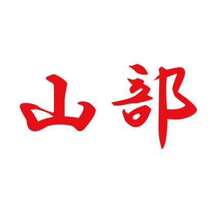 山部 8