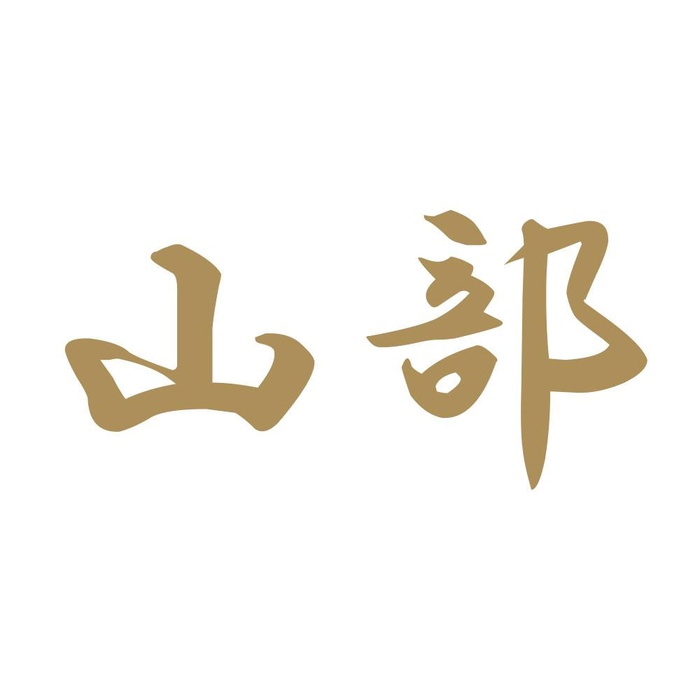 山部 9