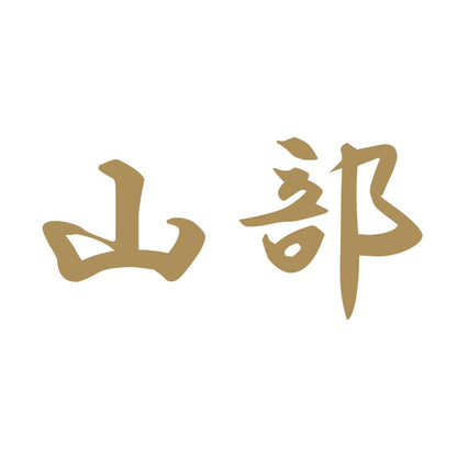 山部 9